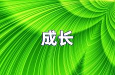 努力成长正能量的句子 关于成长的句子励志简短