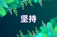 努力坚持正能量的励志句子 坚持励志句子发朋友圈