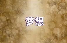 梦想努力正能量的句子 梦想励志句子唯美简短