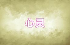 激励心灵的句子 励志心灵短句