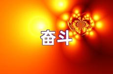 奋斗的正能量语录 奋斗的经典语录