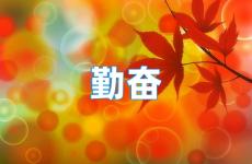 勤奋激励短句 关于勤奋的正能量语录