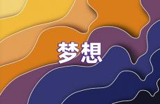 坚持梦想的励志句子简短 梦想励志语录经典短句
