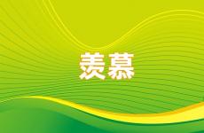 不羡慕别人的经典短句 今日没必要羡慕别人的句子