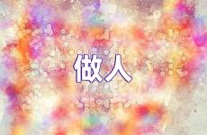 关于做人的说说句子 做人励志说说心情短语