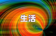 生活励志说说正能量 生活励志的句子说说心情