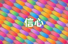 激励别人的信心的话语 励志信心的句子
