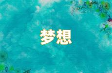 激励梦想的正能量短句 激励人坚持梦想的句子