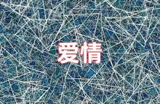 爱情励志句子大全唯美 励志的句子爱情句子