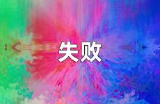 失败励志说说致自己 失败句子说说心情短语