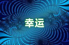 励志幸运的句子 含幸运简短励志唯美句子
