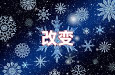 关于改变的励志短句 关于改变的励志句子