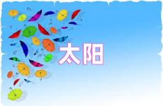 关于太阳的说说励志短句 关于太阳正能量的短句