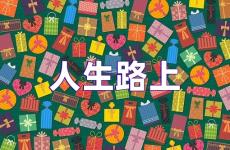 人生路上的正能量短句 人生路上正能量语录