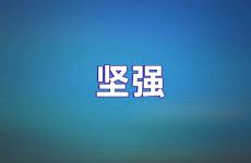 激励人坚强勇敢的短句 今日鼓励坚强励志的句子