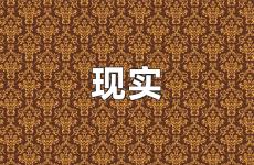 现实励志说说心情短语 励志现实的句子说说心情
