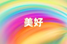 激励美好的句子 励志美好的心情的句子