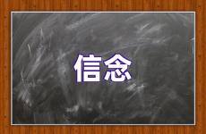 坚定信念的励志句子 有关信念的激励句子