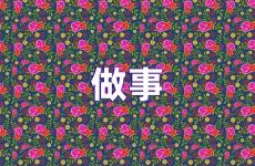 用心做事正能量的短句 鼓励坚持做事励志的句子