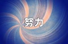 努力励志正能量的说说 努力励志的说说的句子