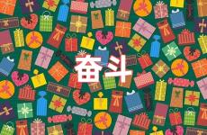 正能量短句奋斗 激励人心奋斗正能量短句