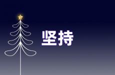 鼓励人坚持的句子正能量 鼓励坚持的正能量句子