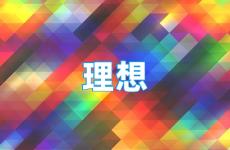 理想的说说心情 有关理想的说说
