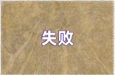 关于失败的励志句子 不怕失败的励志句子