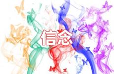 有霸气坚定信念的句子 坚定信念励志的句子