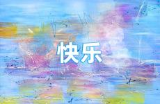 快乐正能量的句子经典语句 快乐正能量的话励志的语句