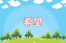 希望的说说心情说说 希望的说说经典语句