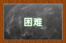 困难时刻的激励语言 鼓励那些遇到困难的话
