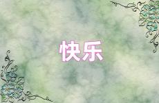 快乐的心情句子正能量 快乐心态的励志句子