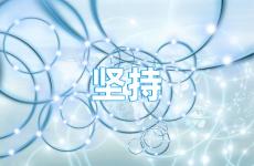 让人坚持的励志短句 鼓励话语坚持短句