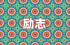 金钱正能量句子励志短句子 今日金钱励志语录经典短句
