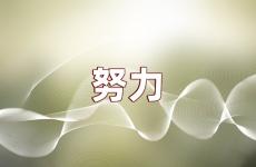 每天努力的励志句子说说 激励自己努力拼搏的说说