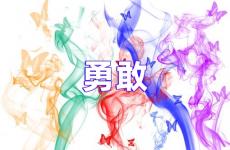 鼓励人勇敢的句子简短 鼓励自己勇敢一点的话