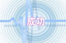 成功励志的唯美句子 成功励志句子正能量