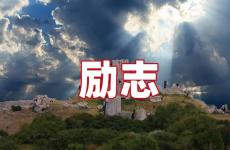 坚持挑战的励志句子 今日鼓励挑战的话