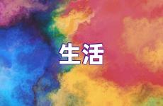生活励志说说很现实的说说 生活励志说说心情短语