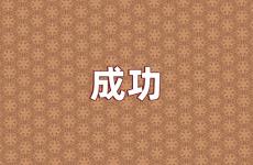 成功的句子励志的 成功的正能量句子