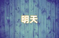 明天励志句子简短 明天正能量句子简短