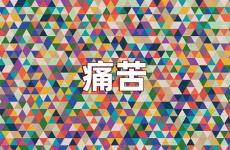 痛苦正能量句子简短 痛苦的励志句子