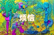 忘掉烦恼的励志句子 放下心中的烦恼正能量的句子