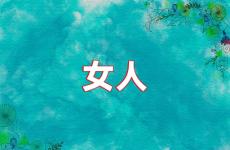 关于女人励志的吸引朋友圈的句子 女人正能量有深度的句子