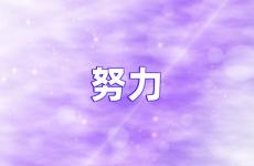 激励自己努力的语录 关于坚持努力的励志语录