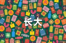 关于长大的句子简短 长大励志句子经典语录