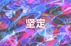 坚定正能量句子简短 鼓励坚定意志的一句话