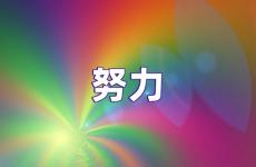 正能量努力句子励志短句子 正能量努力的话励志的语句