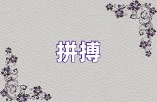致励志拼搏努力的句子 激励拼搏进取的句子简短